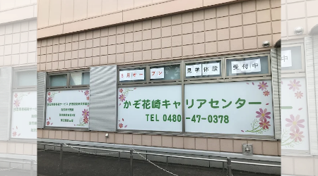 かぞ花崎キャリアセンターのメイン写真